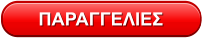 ΠΑΡΑΓΓΕΛΙΕΣ