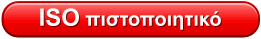 ISO πιστοποιητικό
