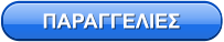ΠΑΡΑΓΓΕΛΙΕΣ