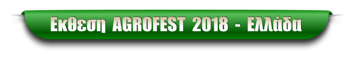 Εκθεση  AGROFEST  2018  -  Ελλάδα