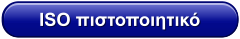 ISO πιστοποιητικό