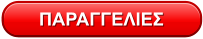 ΠΑΡΑΓΓΕΛΙΕΣ