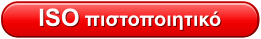 ISO πιστοποιητικό