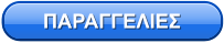 ΠΑΡΑΓΓΕΛΙΕΣ
