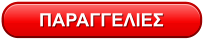 ΠΑΡΑΓΓΕΛΙΕΣ