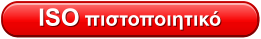 ISO πιστοποιητικό
