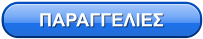 ΠΑΡΑΓΓΕΛΙΕΣ