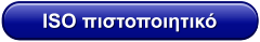 ISO πιστοποιητικό