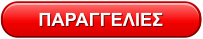 ΠΑΡΑΓΓΕΛΙΕΣ