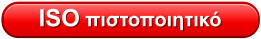 ISO πιστοποιητικό