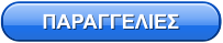 ΠΑΡΑΓΓΕΛΙΕΣ