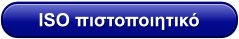 ISO πιστοποιητικό