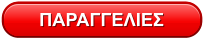 ΠΑΡΑΓΓΕΛΙΕΣ