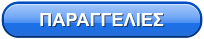 ΠΑΡΑΓΓΕΛΙΕΣ