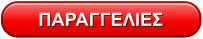 ΠΑΡΑΓΓΕΛΙΕΣ
