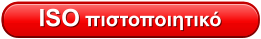 ISO πιστοποιητικό