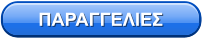 ΠΑΡΑΓΓΕΛΙΕΣ