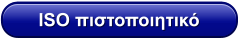 ISO πιστοποιητικό