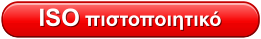 ISO πιστοποιητικό