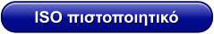 ISO πιστοποιητικό