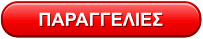 ΠΑΡΑΓΓΕΛΙΕΣ