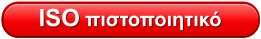 ISO πιστοποιητικό