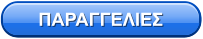 ΠΑΡΑΓΓΕΛΙΕΣ