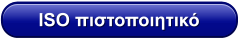 ISO πιστοποιητικό