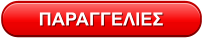 ΠΑΡΑΓΓΕΛΙΕΣ