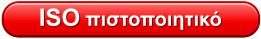 ISO πιστοποιητικό