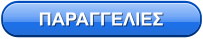 ΠΑΡΑΓΓΕΛΙΕΣ