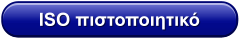 ISO πιστοποιητικό