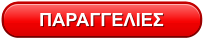 ΠΑΡΑΓΓΕΛΙΕΣ