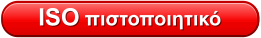 ISO πιστοποιητικό