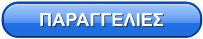 ΠΑΡΑΓΓΕΛΙΕΣ