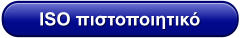 ISO πιστοποιητικό