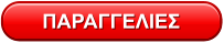 ΠΑΡΑΓΓΕΛΙΕΣ
