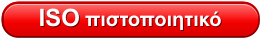 ISO πιστοποιητικό