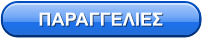 ΠΑΡΑΓΓΕΛΙΕΣ