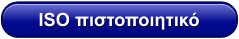 ISO πιστοποιητικό