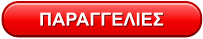 ΠΑΡΑΓΓΕΛΙΕΣ