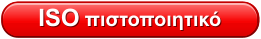 ISO πιστοποιητικό