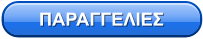 ΠΑΡΑΓΓΕΛΙΕΣ