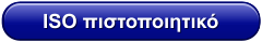 ISO πιστοποιητικό