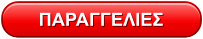 ΠΑΡΑΓΓΕΛΙΕΣ