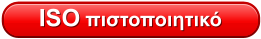 ISO πιστοποιητικό