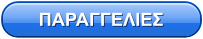 ΠΑΡΑΓΓΕΛΙΕΣ