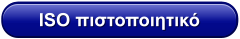 ISO πιστοποιητικό