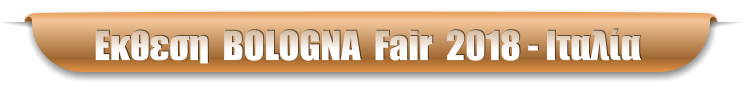 Εκθεση  BOLOGNA  Fair  2018 - Ιταλία