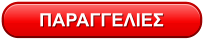 ΠΑΡΑΓΓΕΛΙΕΣ